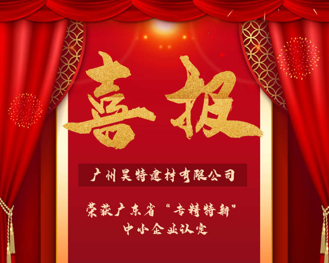新年喜讯！祝贺我司获得“广东省专精特新中小企业”认定！