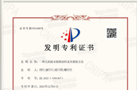 广州昊特建材有限公司荣获一项发明专利证书