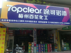 【涂可诺漆】梅州百花化工店全面升级！